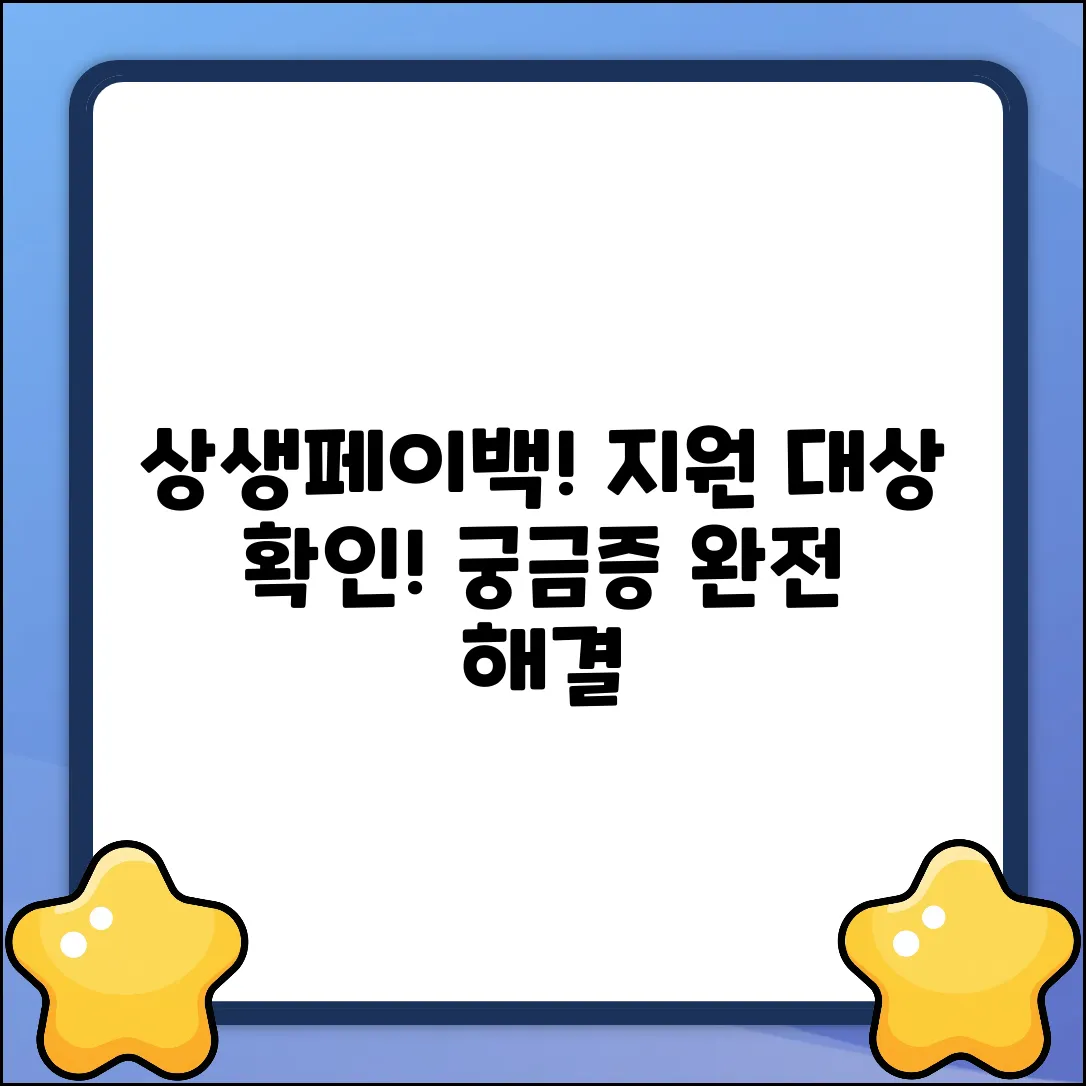 상생페이백 지원 대상 완벽 가이드: 궁금증 해결!