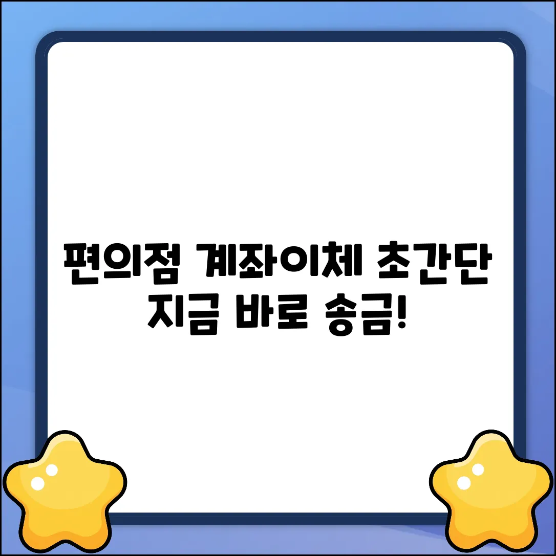 편의점 계좌이체, 이렇게 쉬웠어?