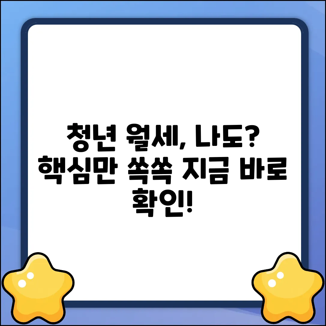 청년월세지원, 받을 수 있을까? 지급기준 핵심 정리!