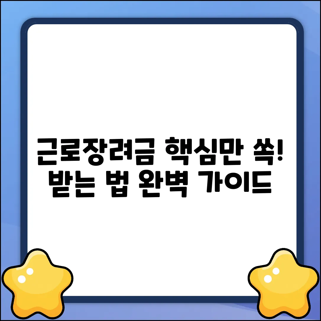 근로장려세제 목적 완벽 가이드: 핵심만 쏙!