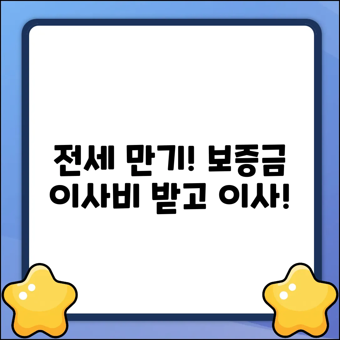 전세 만기 후 이사, 보증금반환 & 이사비 청구 완벽 가이드
