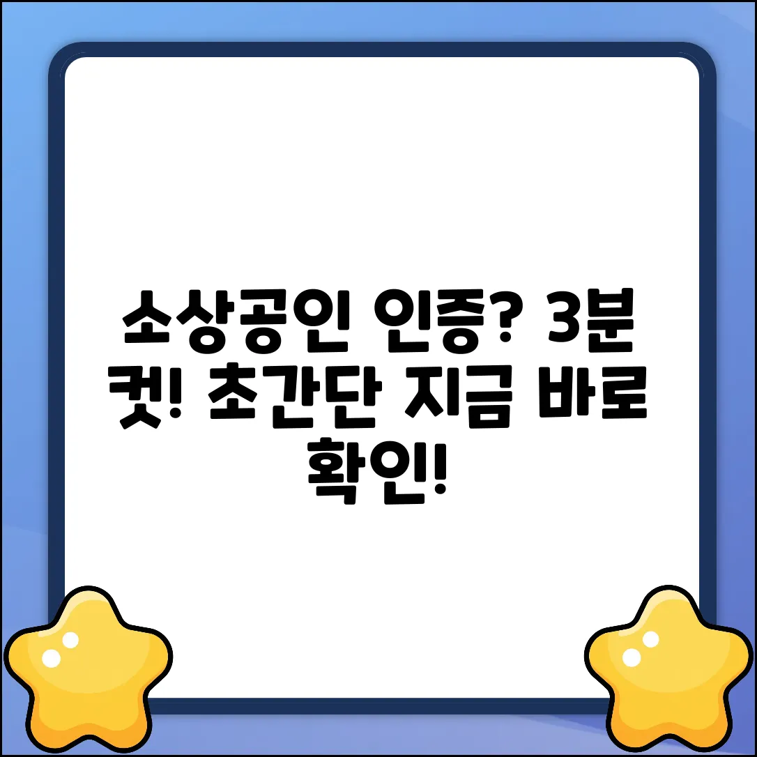 소상공인 자격 확인? 3분 만에 끝내는 꿀팁!