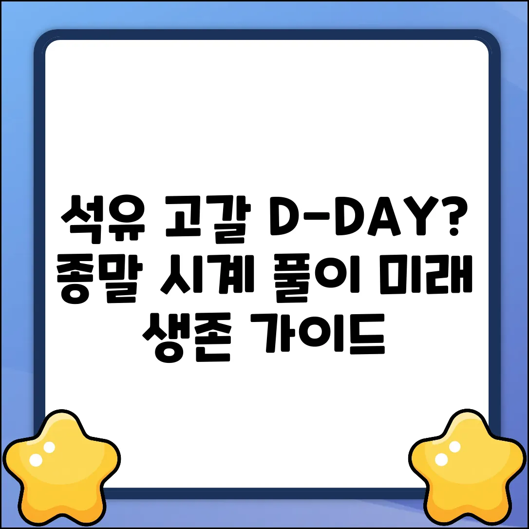 석유 고갈 예상 년도: 종말 시계 가이드