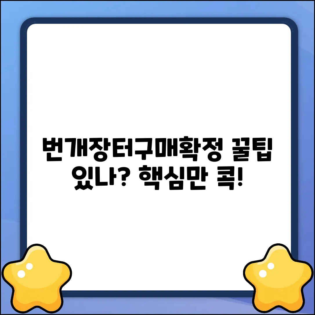번개장터 구매확정 요청, 꿀팁이 있나?