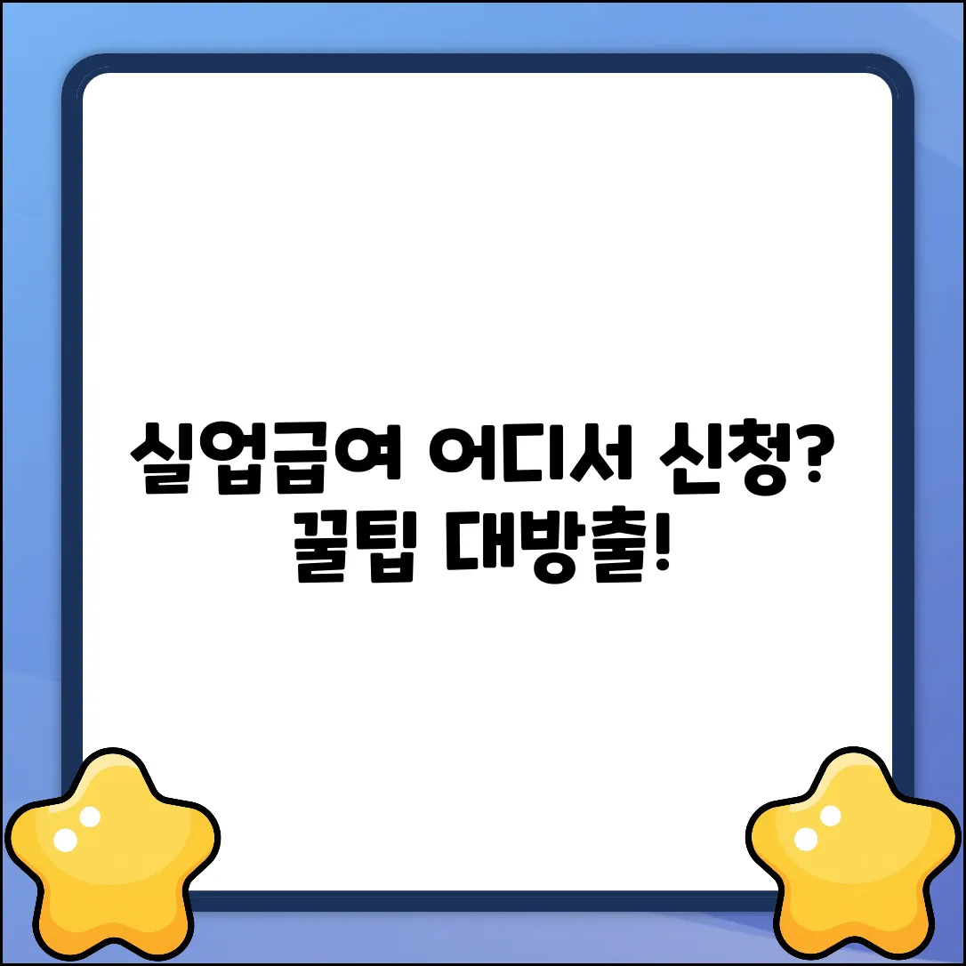 실업급여 신청, 어디서 하는 게 이득일까요?