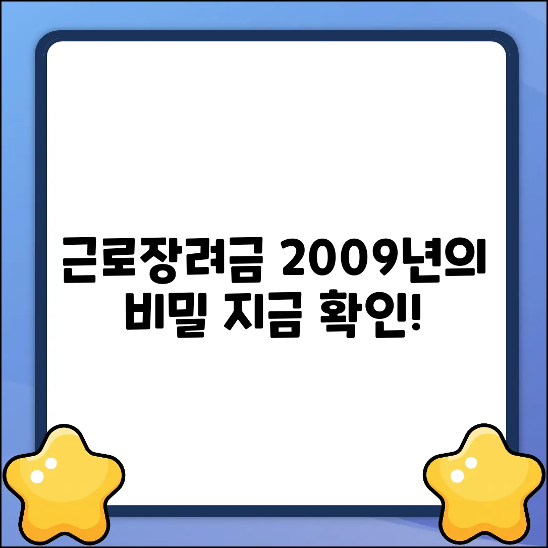 근로장려세제, 언제부터? 2009년의 비밀