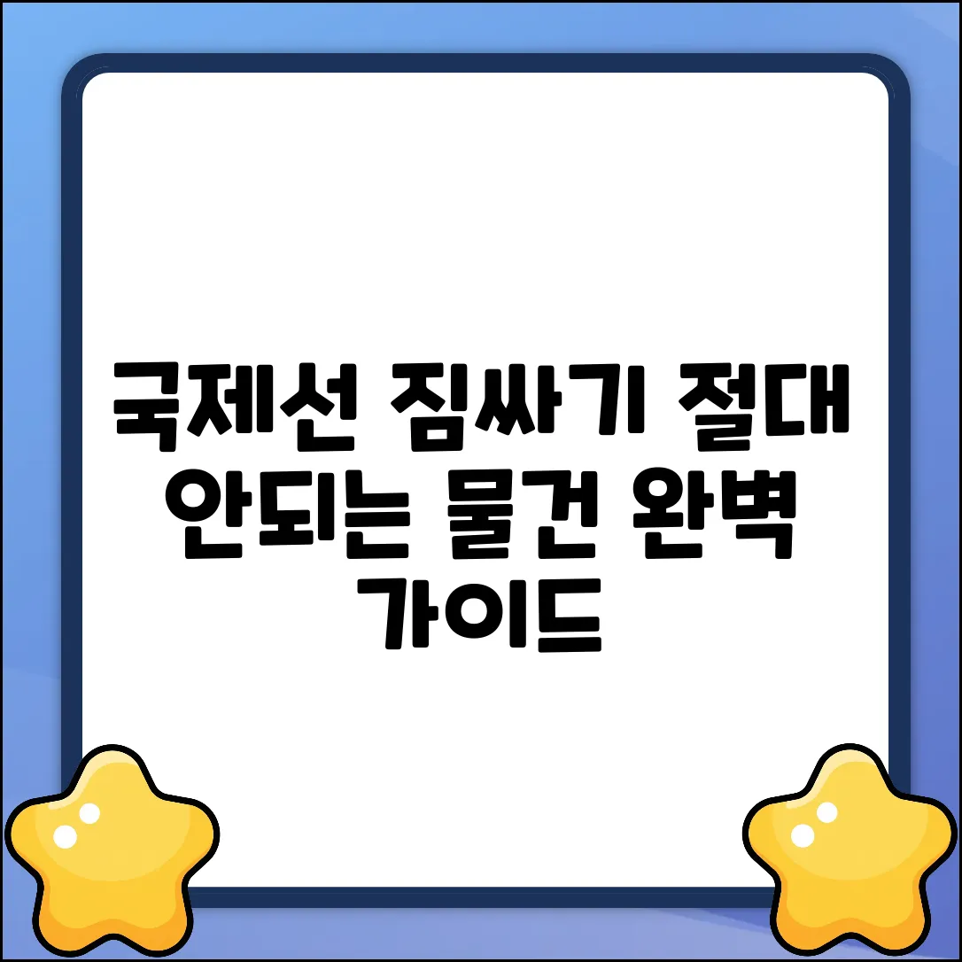 국제선 비행기 수하물, 금지품 완벽 가이드