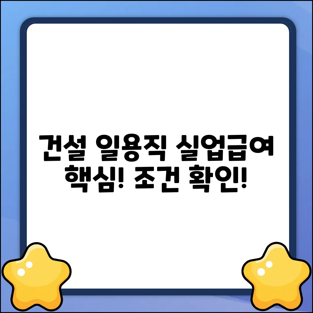 건설 일용직 실업급여? 조건 핵심 요약!