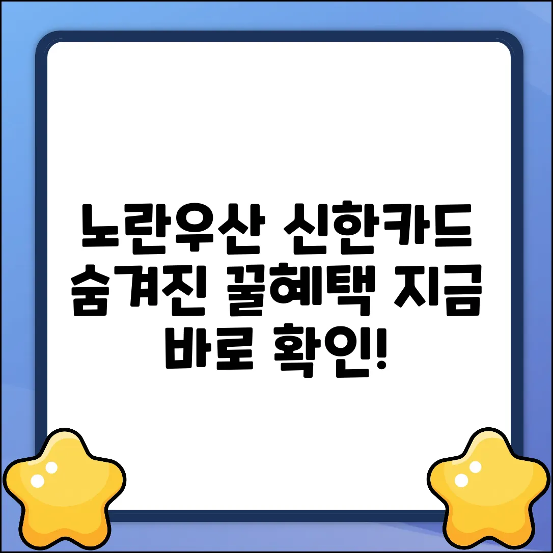 노란우산 신한카드, 숨겨진 혜택은?