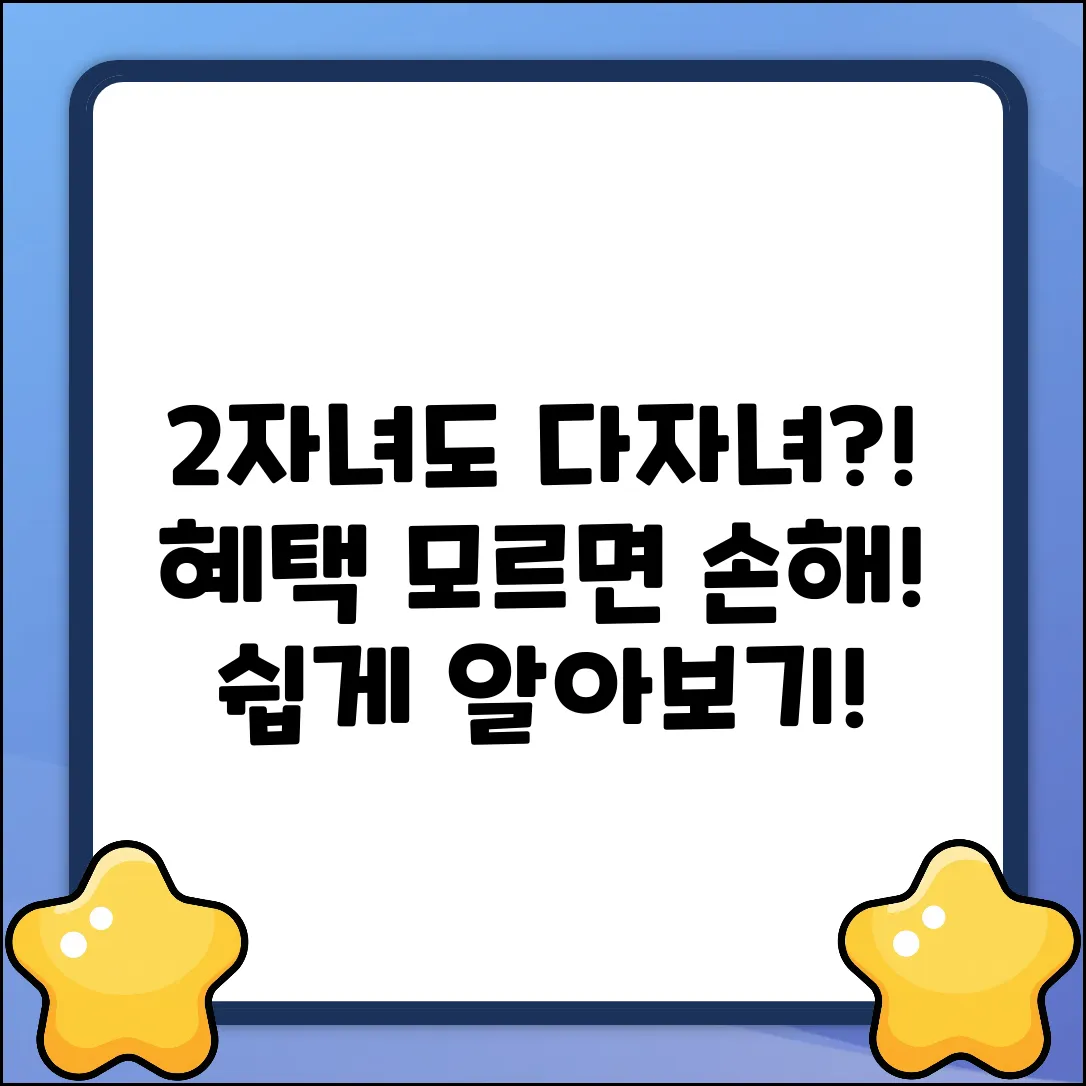 2자녀도 다자녀 혜택? 쉽게 알아봐요!