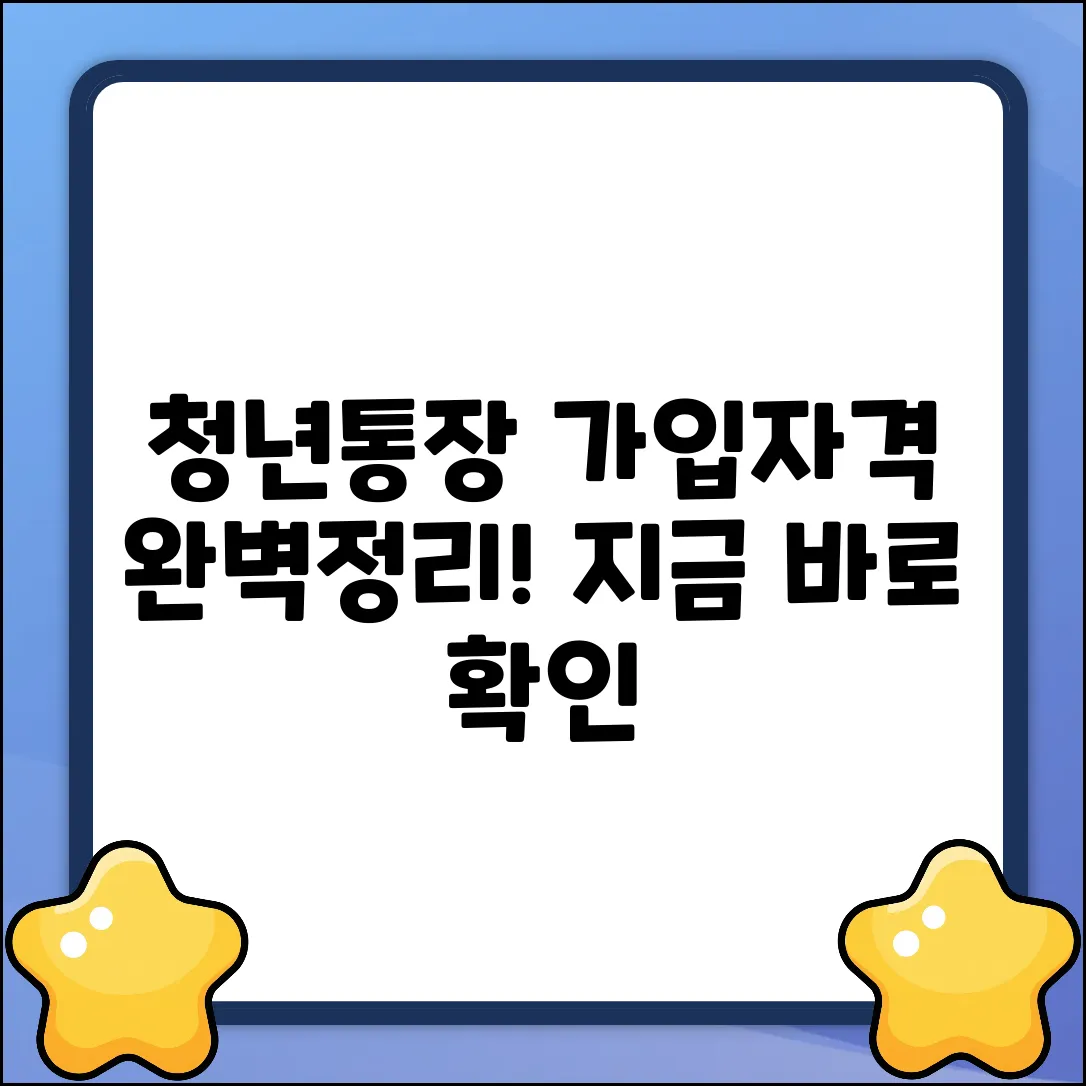 청년통장 가입 자격 완벽 가이드!