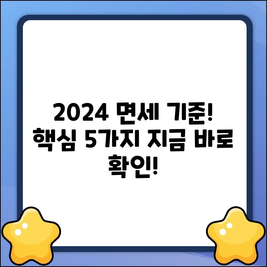 2024 면세 대상 기준: 핵심 5가지