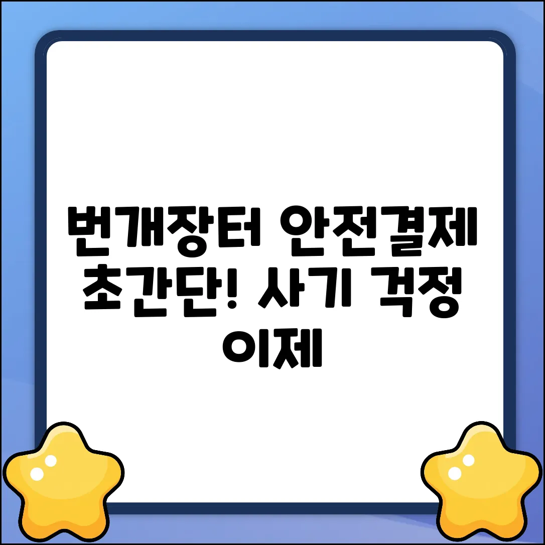 번개장터 안전결제, 누구나 쉽게!