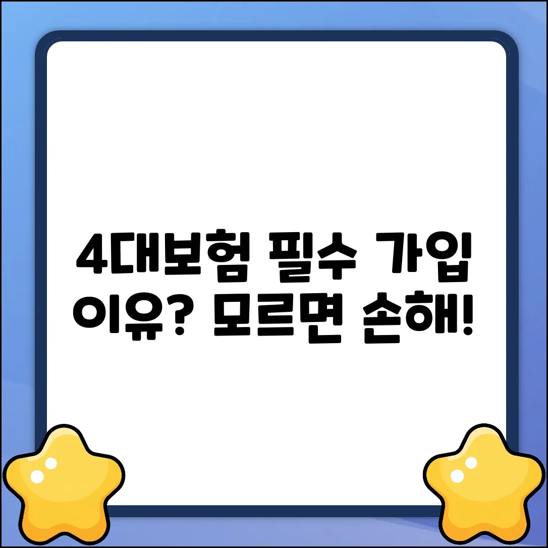 4대보험 의무 이유 완벽 가이드: 왜 중요할까?