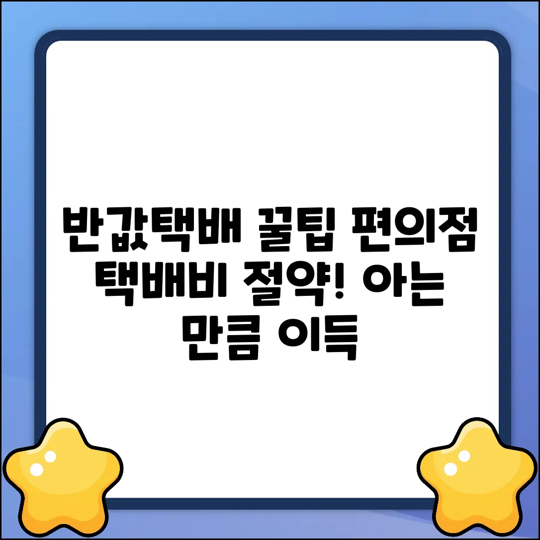 편의점 반값택배, 알고 쓰면 놀라운 꿀팁!