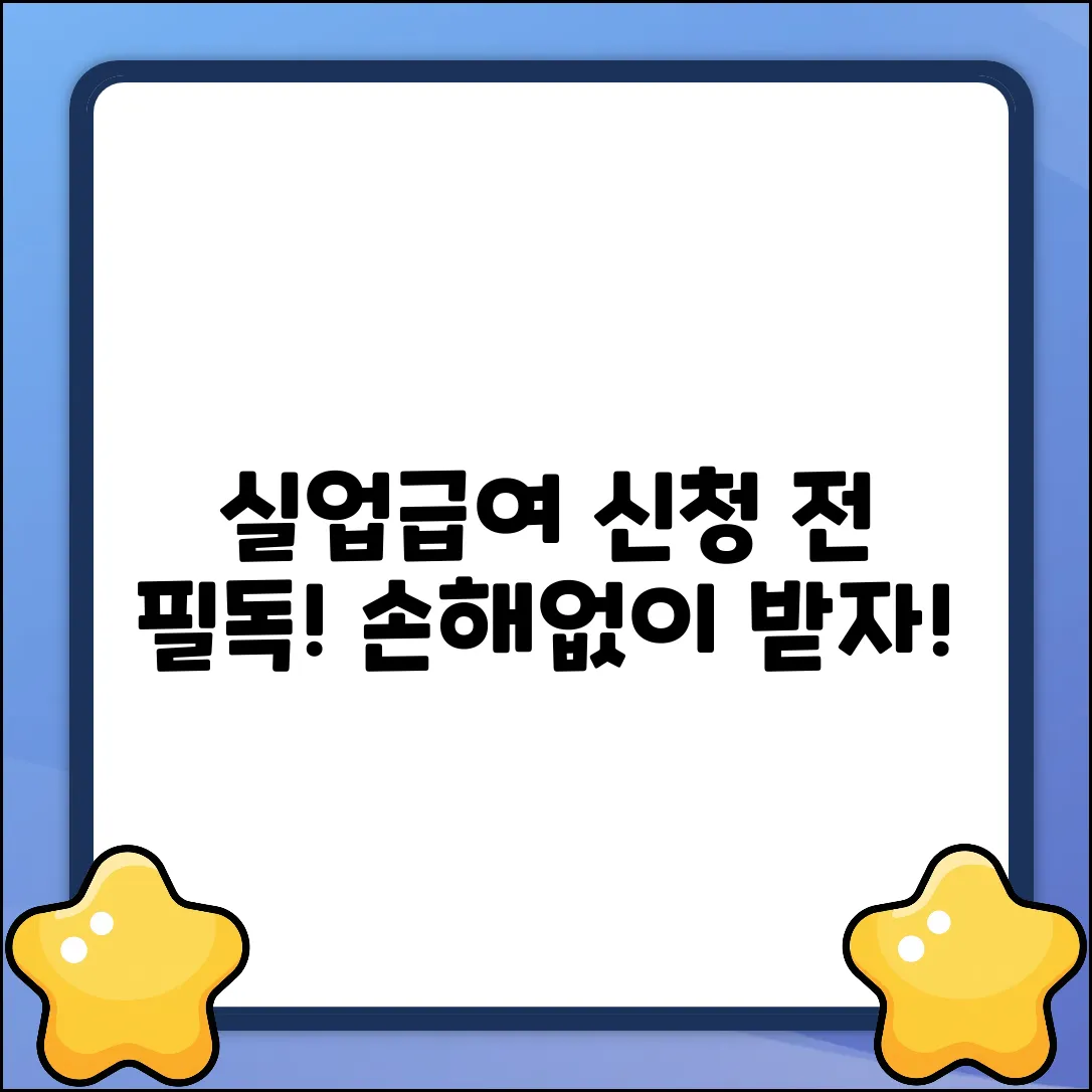 실업급여 신청, 주의사항 쉽게 확인!