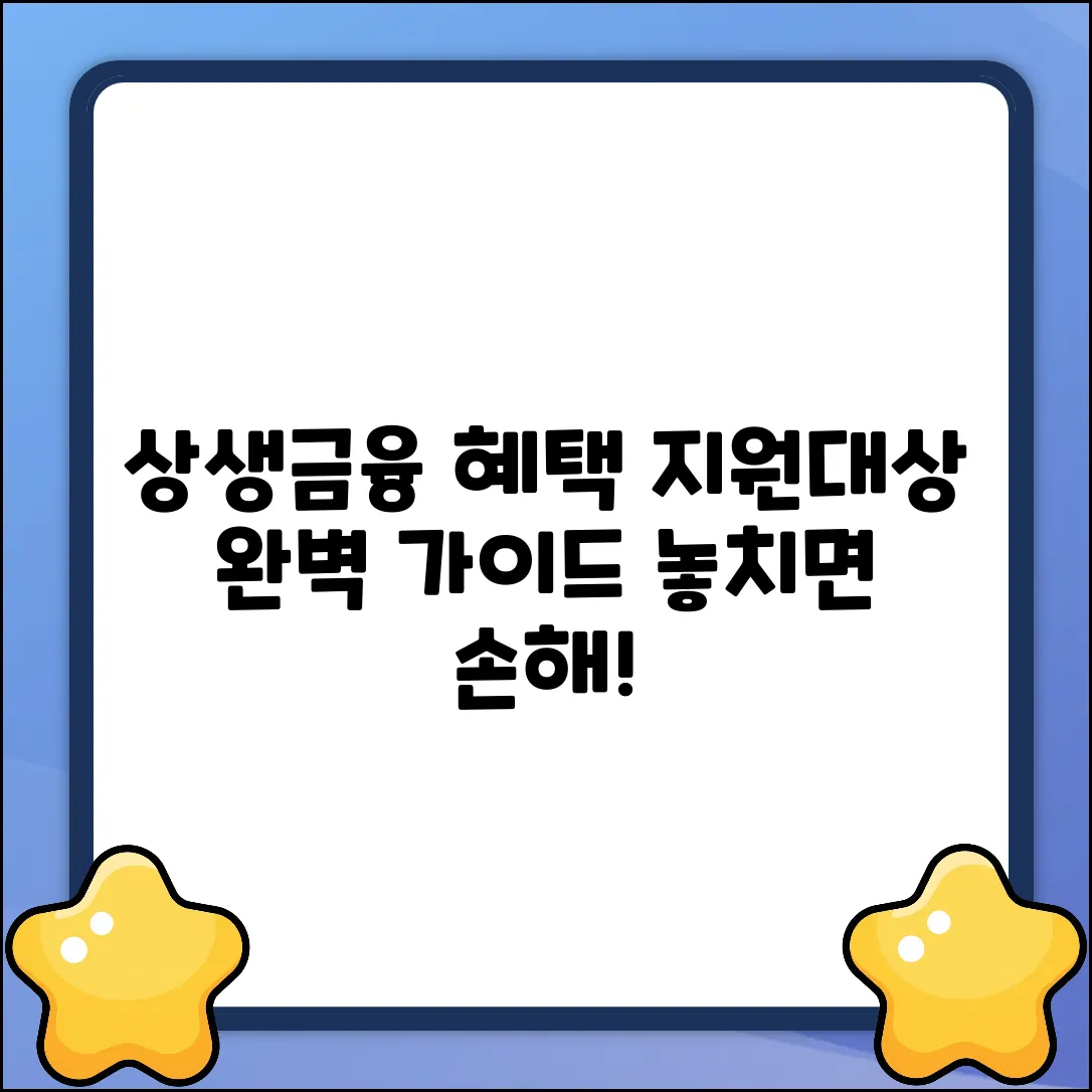 상생금융 지원대상 완벽 가이드: 혜택 놓치지 마세요!