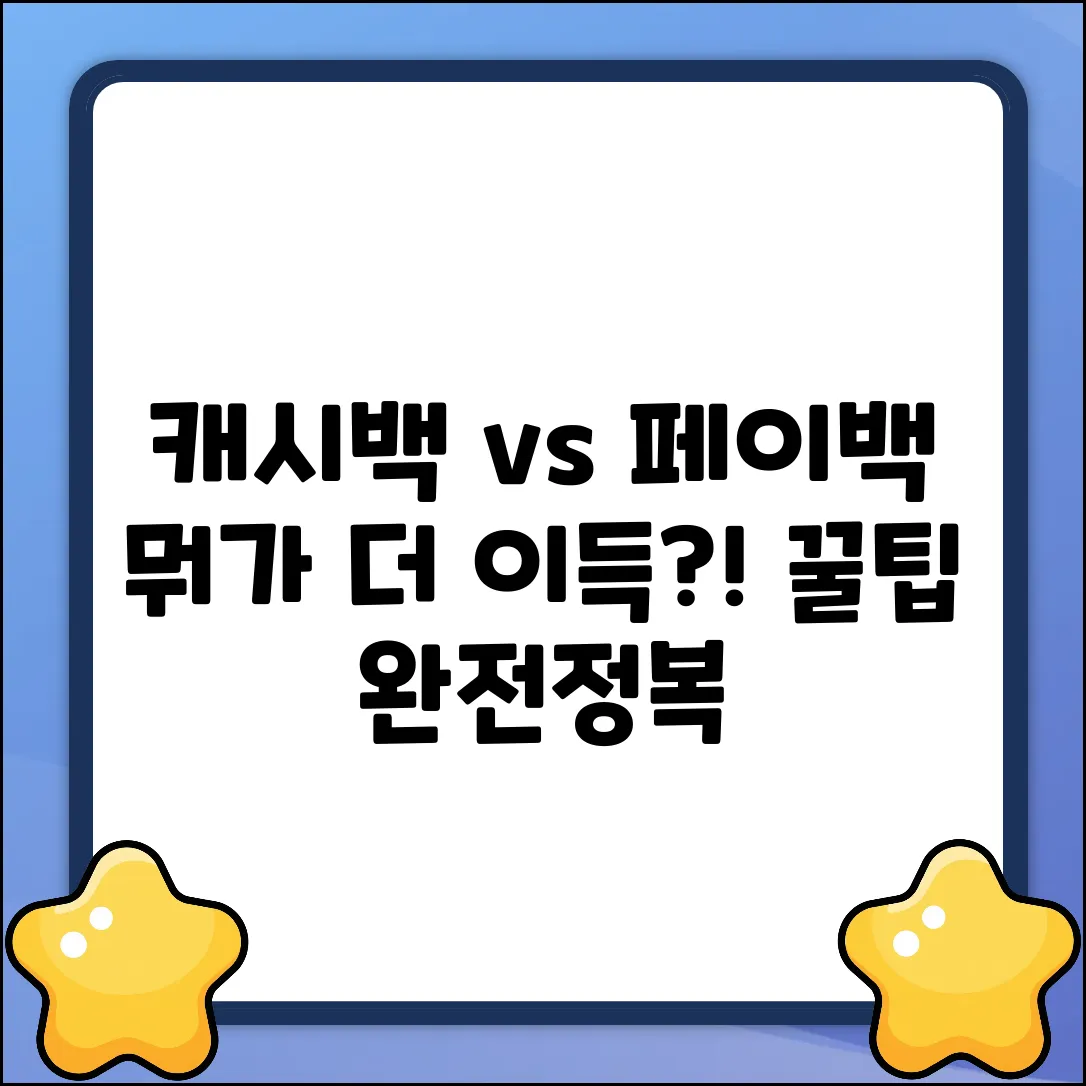캐시백 vs 페이백? 꿀팁 차이 완전 정복!