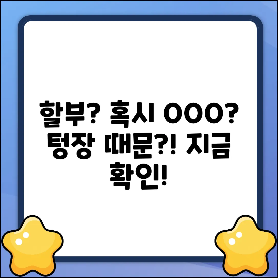 할부하는 이유, 혹시 OOO 때문?