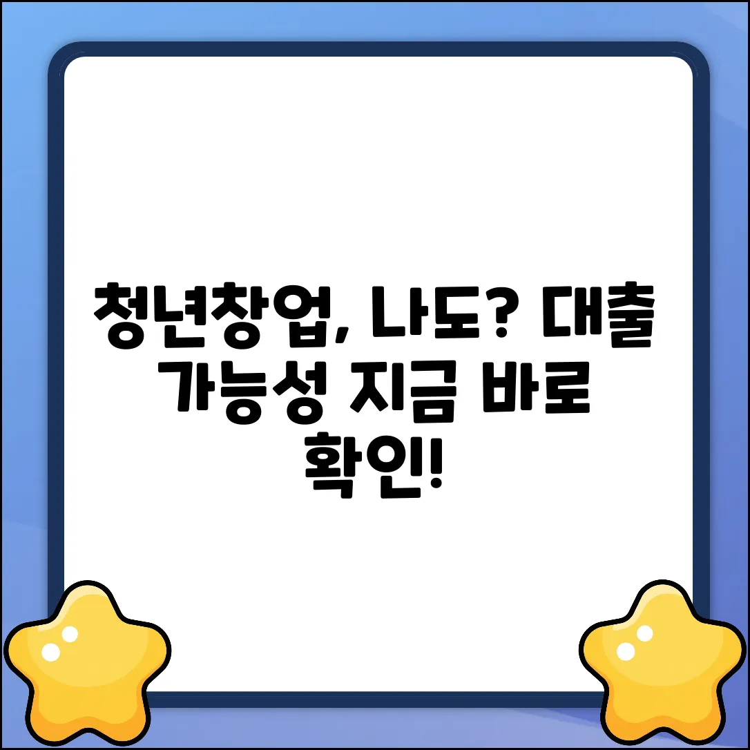청년창업대출 대상, 나도 될까?