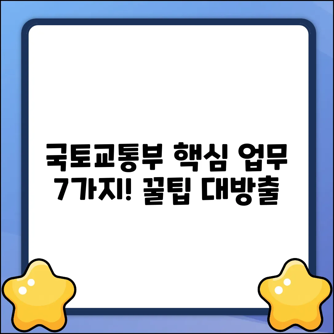 국토교통부 핵심 업무 7가지!