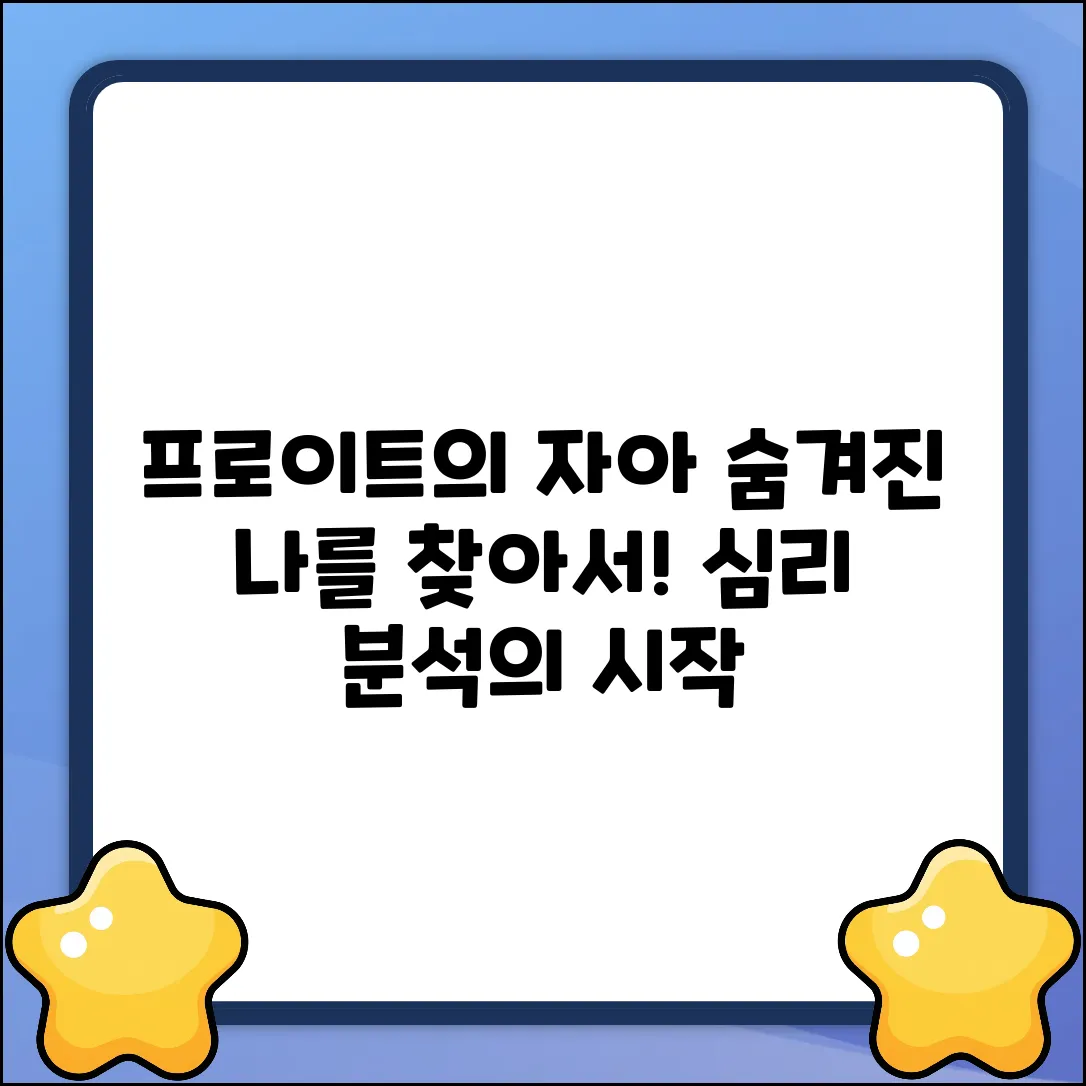 프로이트의 자아개념: 숨겨진 나를 찾다!