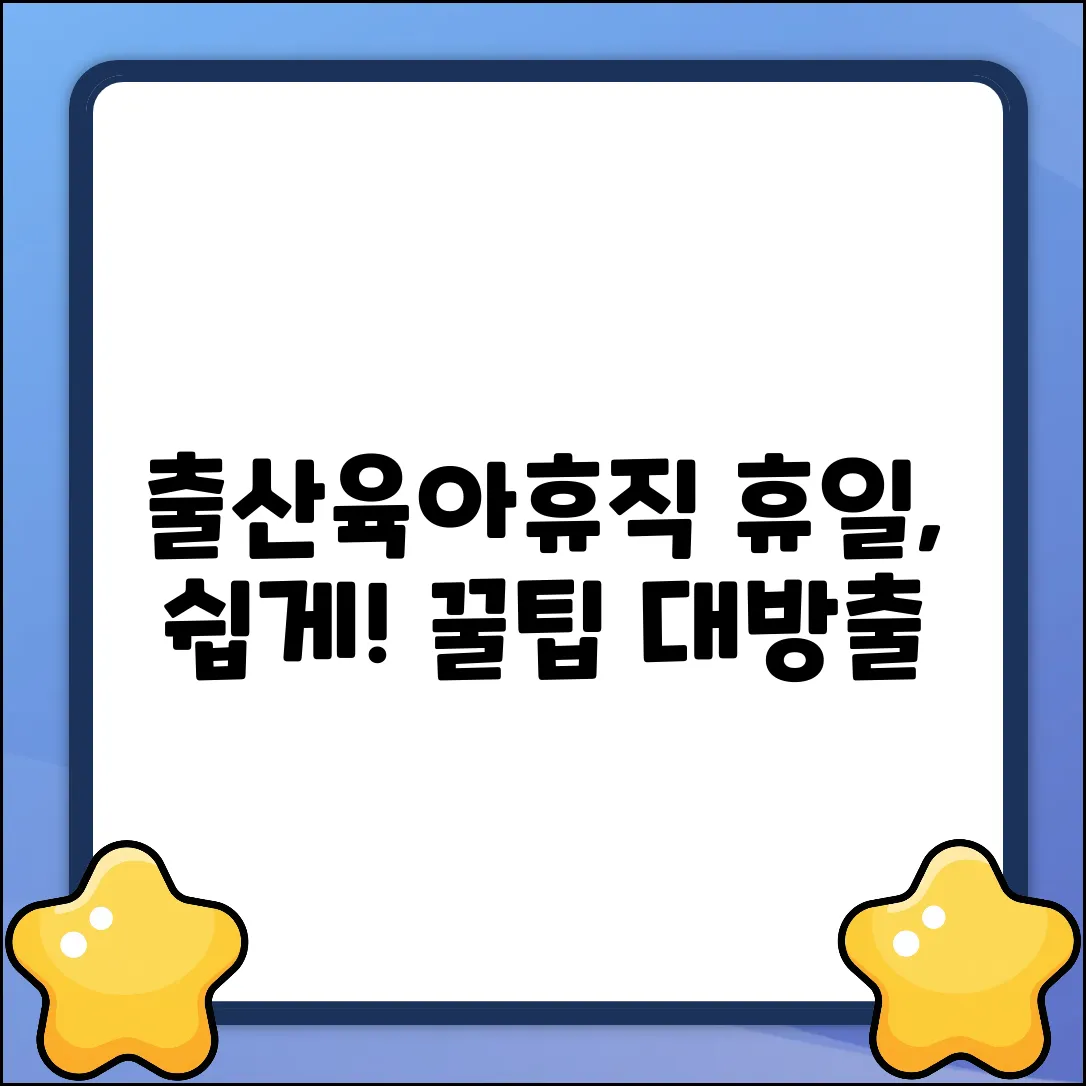 출산육아휴직 휴일, 누구나 쉽게!
