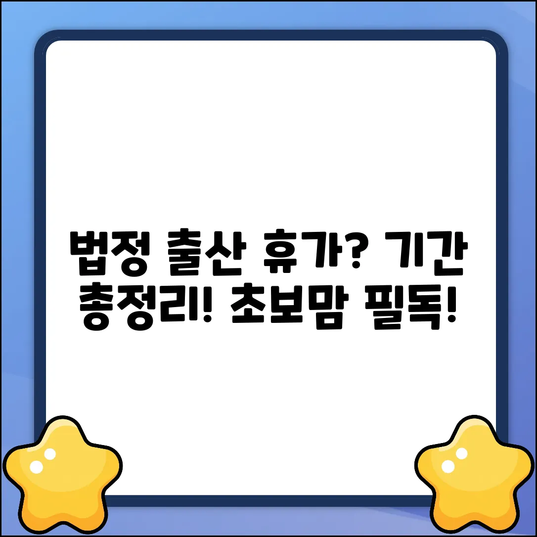 법정 출산 휴가 기간? 초보자도 쉽게!