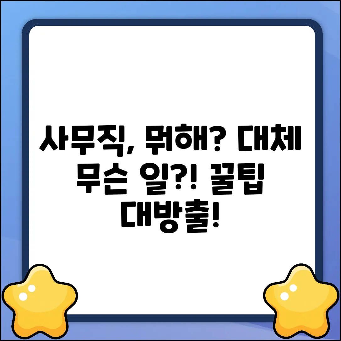 일반 사무직, 대체 무슨 일 할까요?