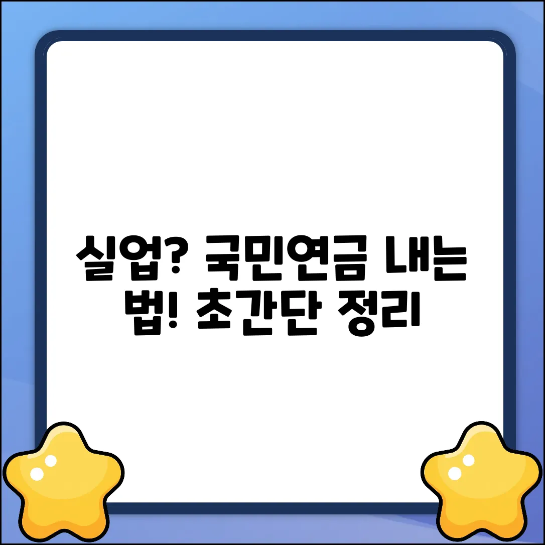 실업 국민연금? 누구나 쉽게 납부하는 법!