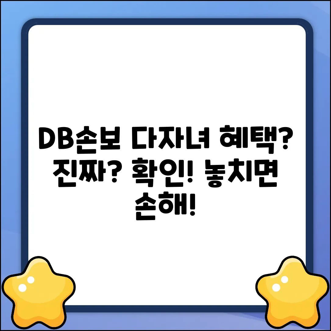 DB손해보험, 다자녀 혜택 진짜 있나요?