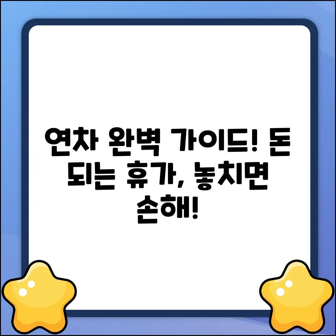 연차 유급휴가란? 완벽 가이드로 끝내기!