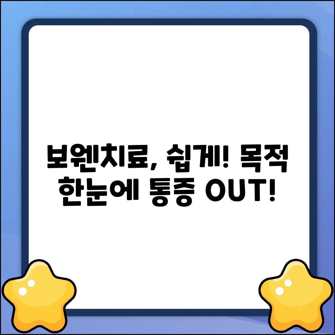 보웬치료 목적, 누구나 쉽게 이해!