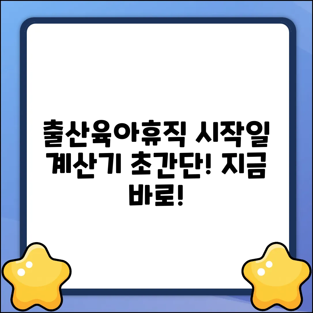 출산휴가 육아휴직, 시작일 쉽게 계산!