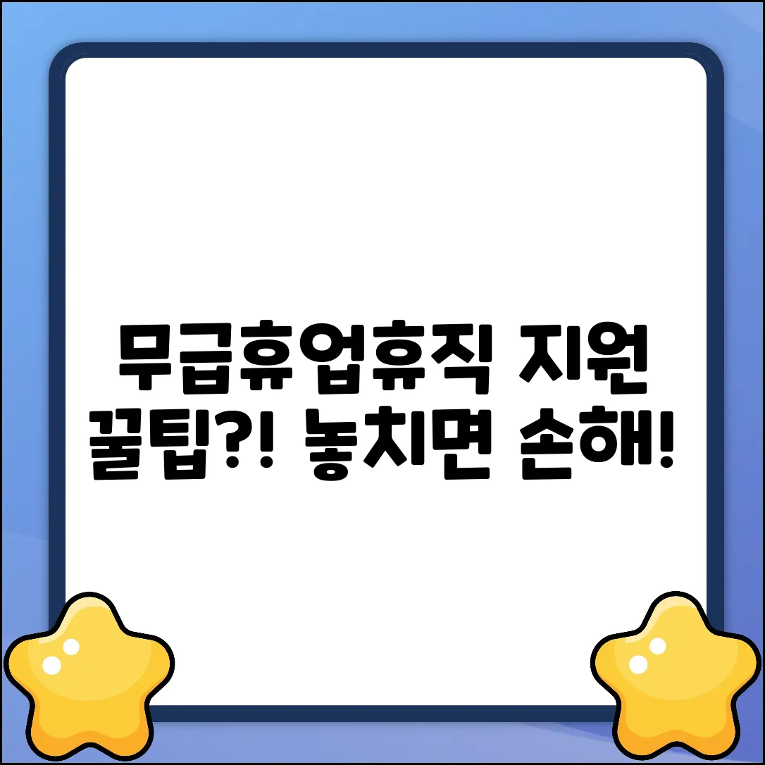 무급휴업/휴직 지원, 꿀팁이 있나?