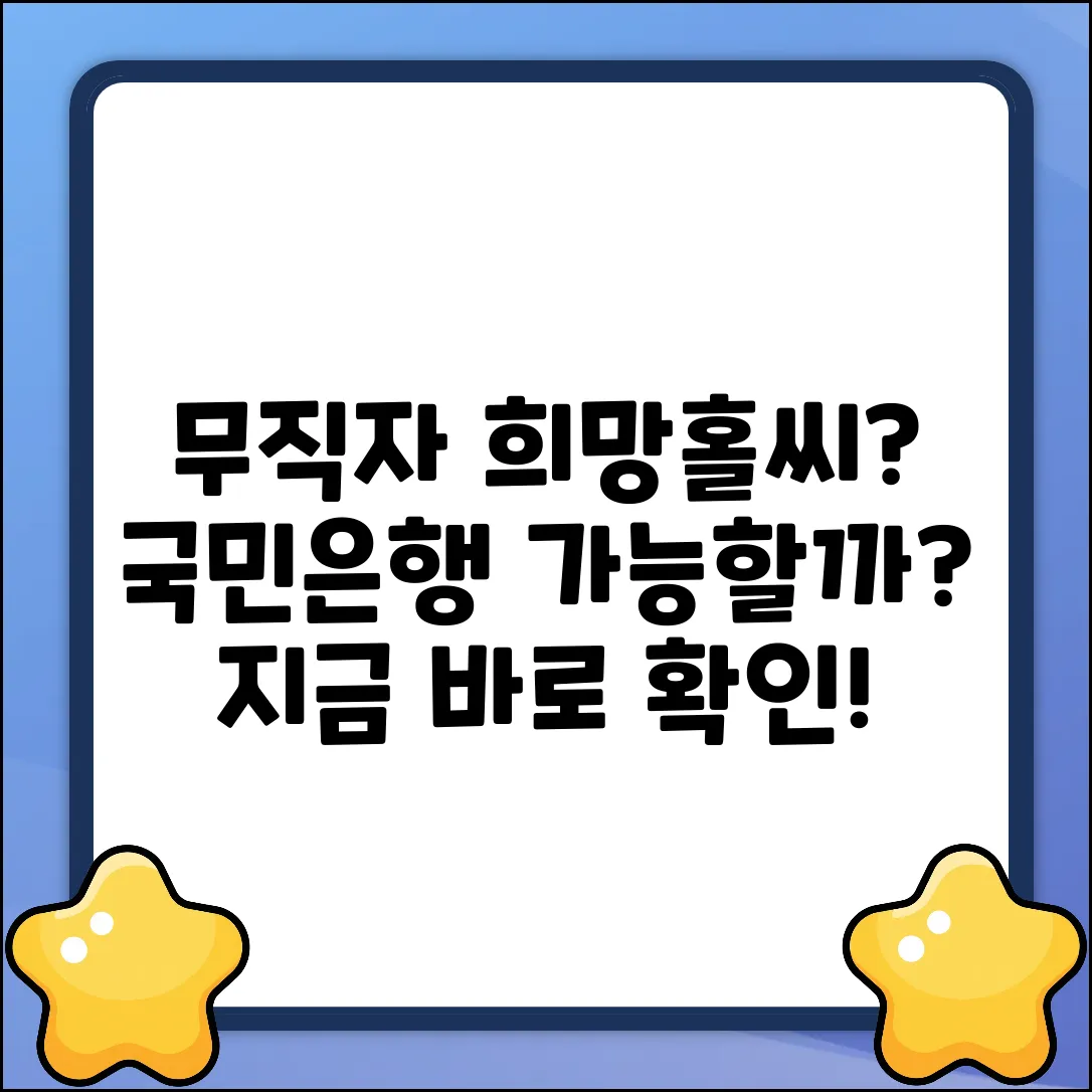 무직자도 국민은행 새희망홀씨 가능할까?