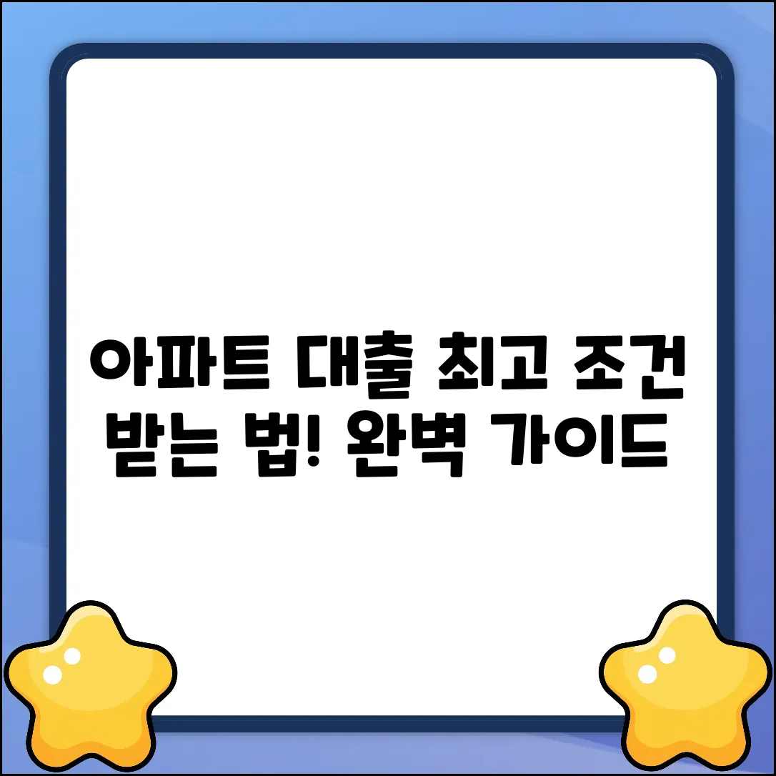 아파트 대출 문의: 완벽 가이드로 끝!