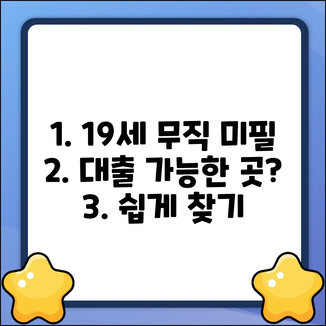 만19세 무직미필 남성 대출, 가능한 곳 쉽게 찾기!