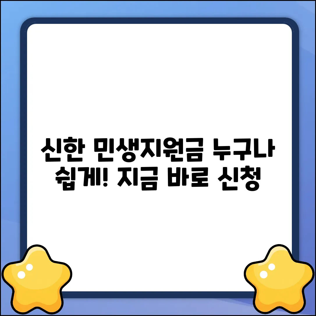 신한카드 민생회복지원금, 누구나 쉽게 받는 법!