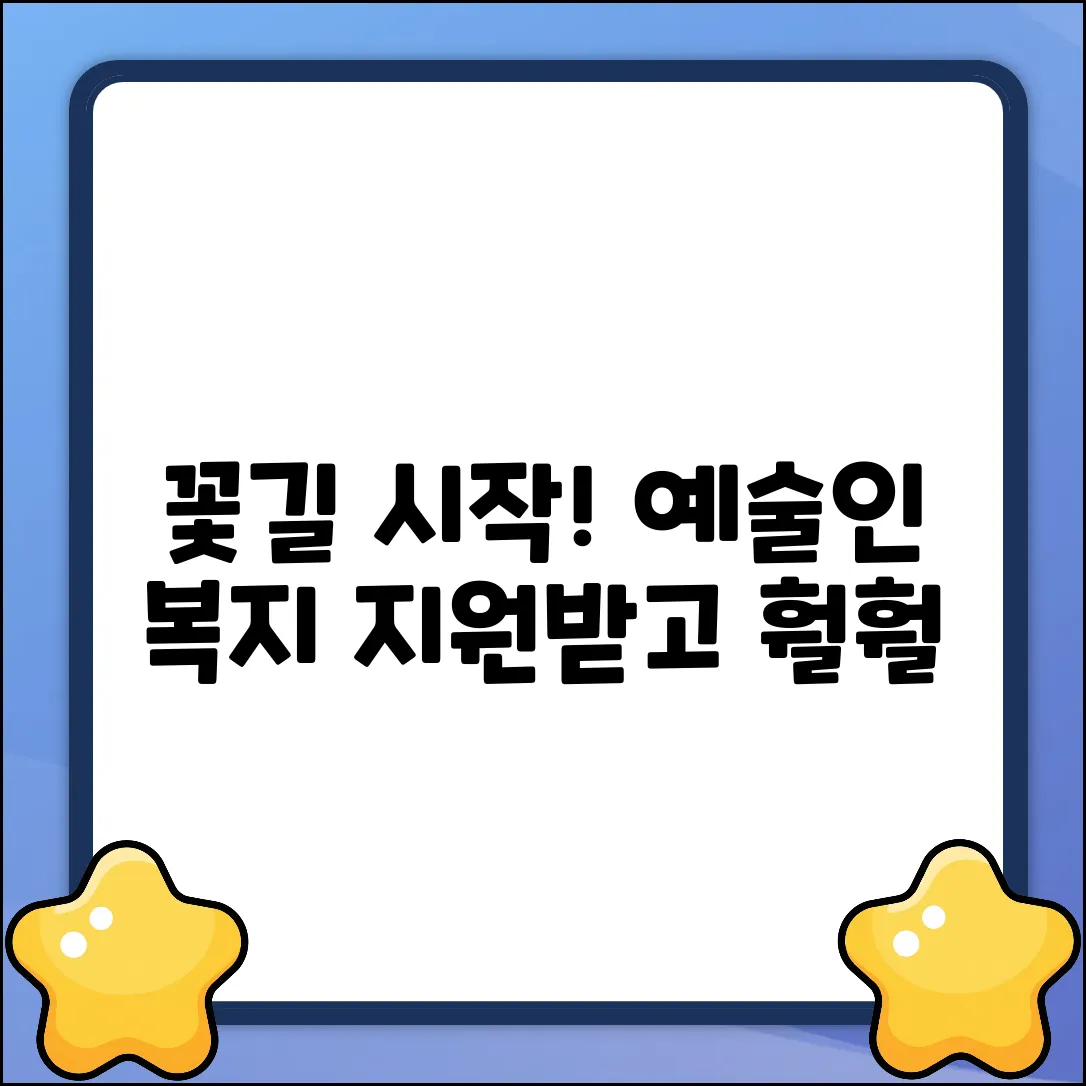신진예술인, 한국예술인복지재단 지원받고 '꽃길' 걷다!