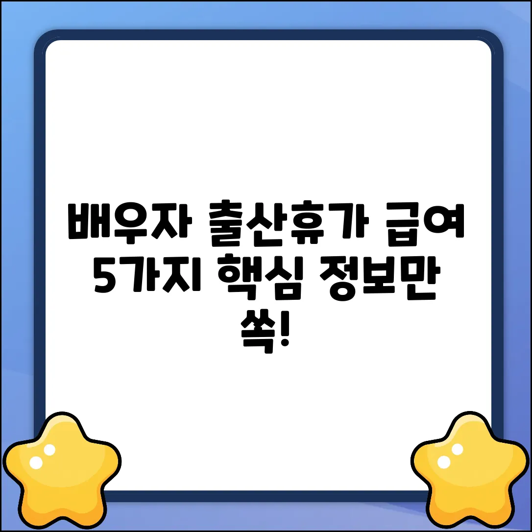 배우자 출산휴가 급여: 5가지 궁금증 & 핵심 정보