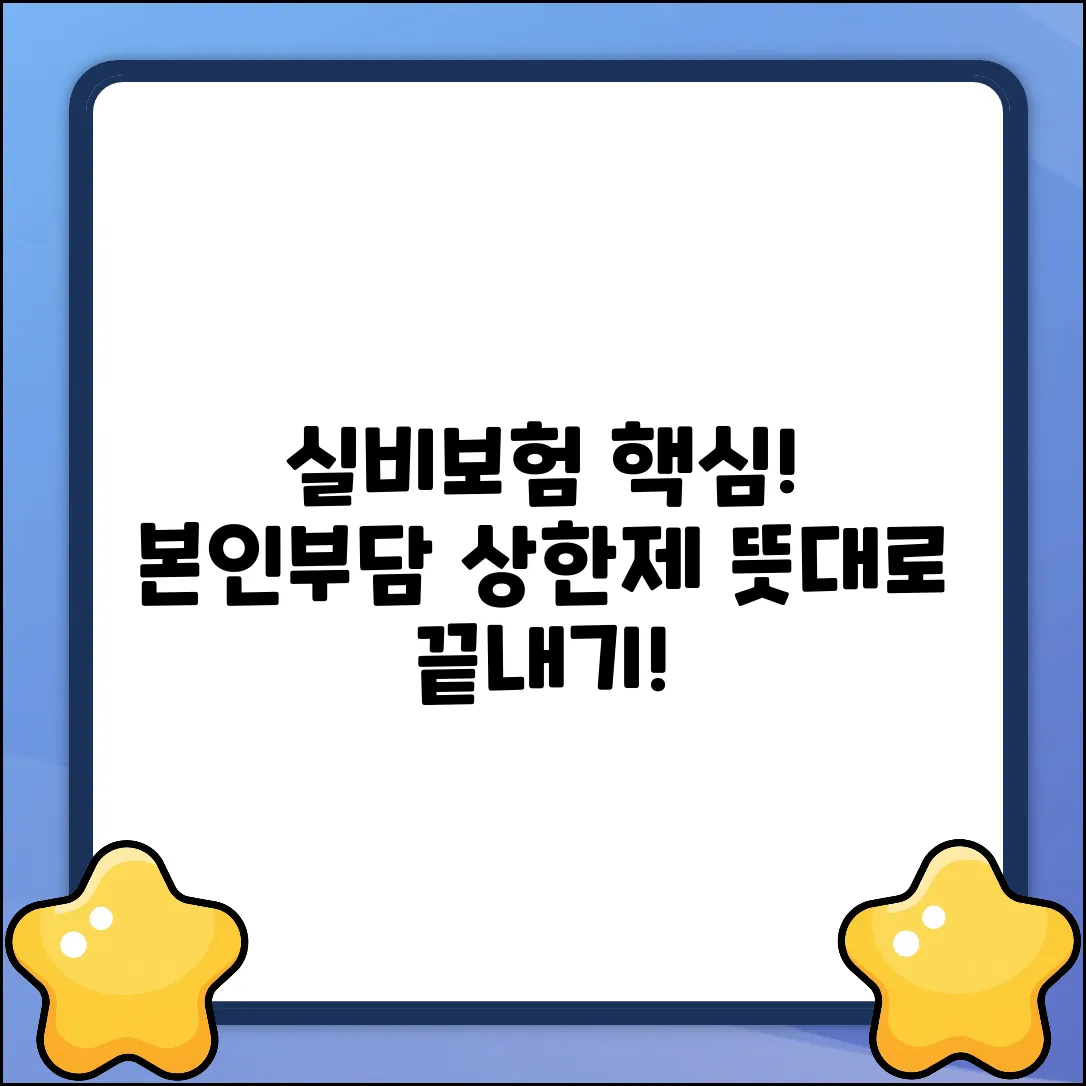 의료실비 본인부담상한제, 뜻 알고 끝내기!