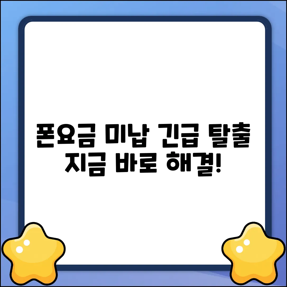 핸드폰요금 미납? 긴급 탈출 솔루션!