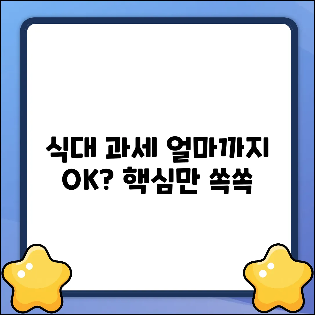 식대 과세 기준 완벽 가이드: 얼마까지?