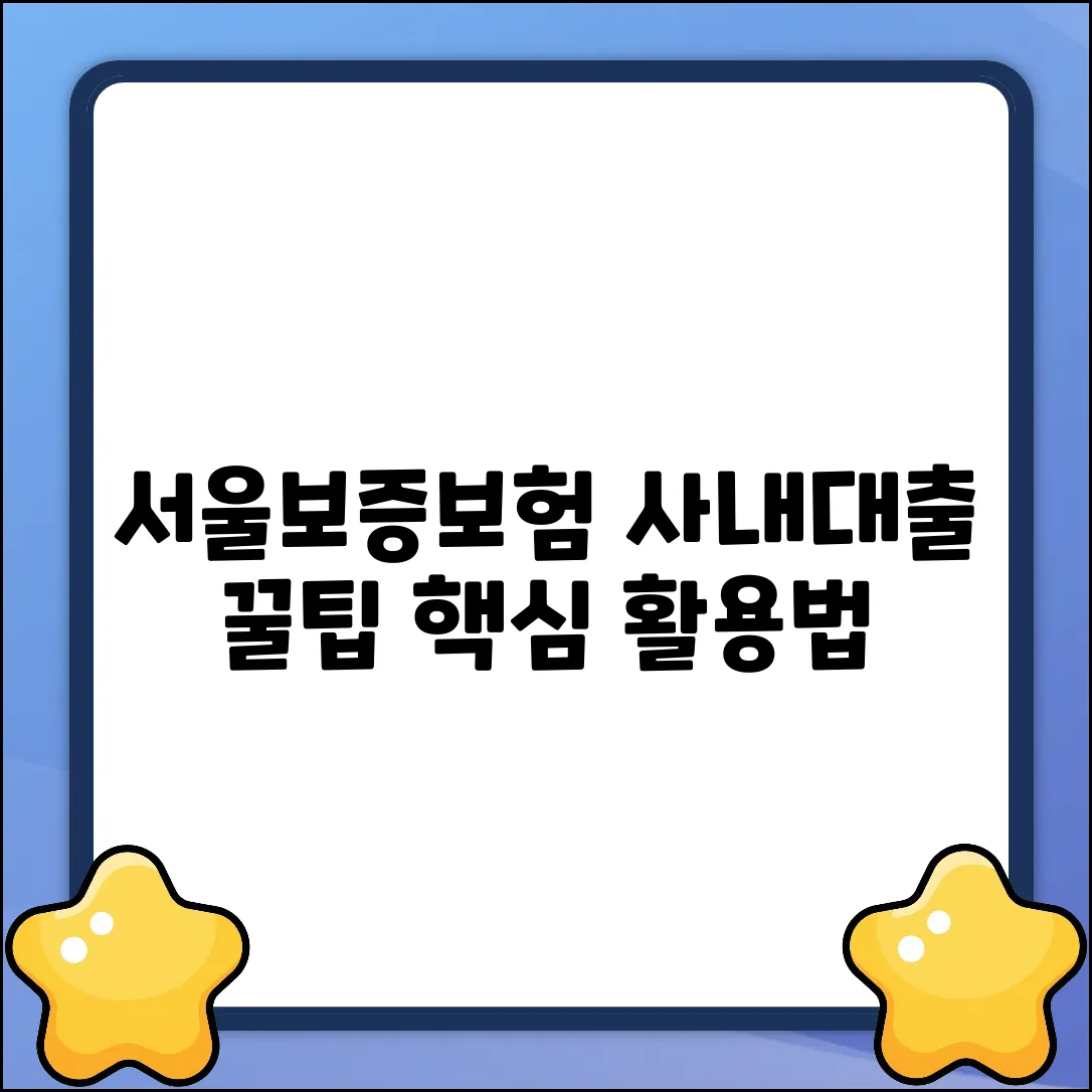 서울보증보험 활용! 회사 사내대출 꿀팁💰