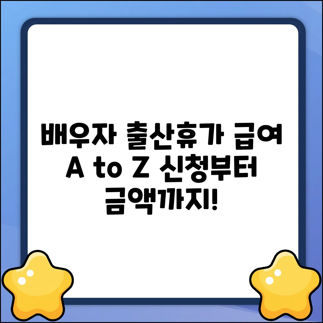 배우자 출산 휴가 급여: 신청부터 금액까지 완벽 가이드