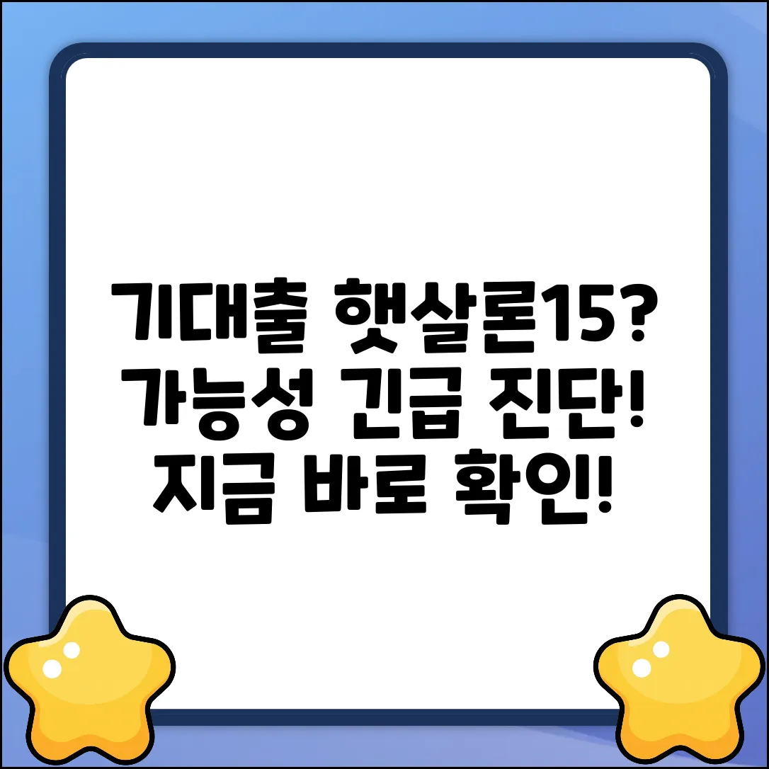 기대출 많은데 햇살론15, 가능할까요?