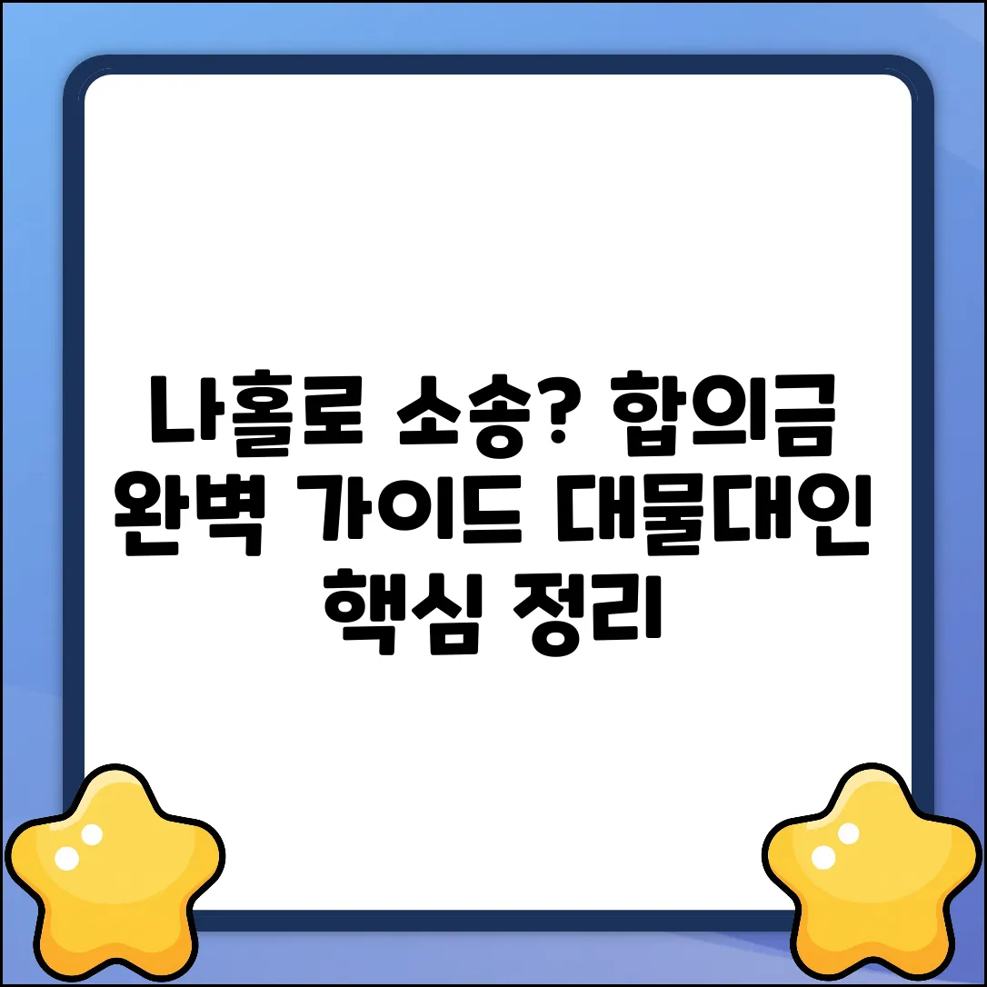 나홀로 소송? 대물대인 합의금 질문 완벽 가이드