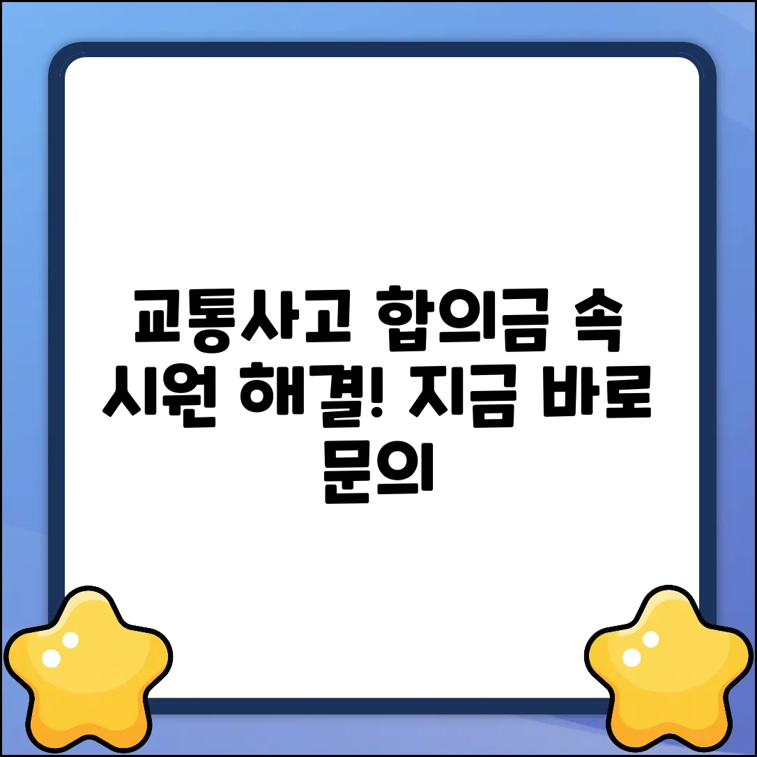 교통사고 과실 합의금, 속 시원한 처리 문의!