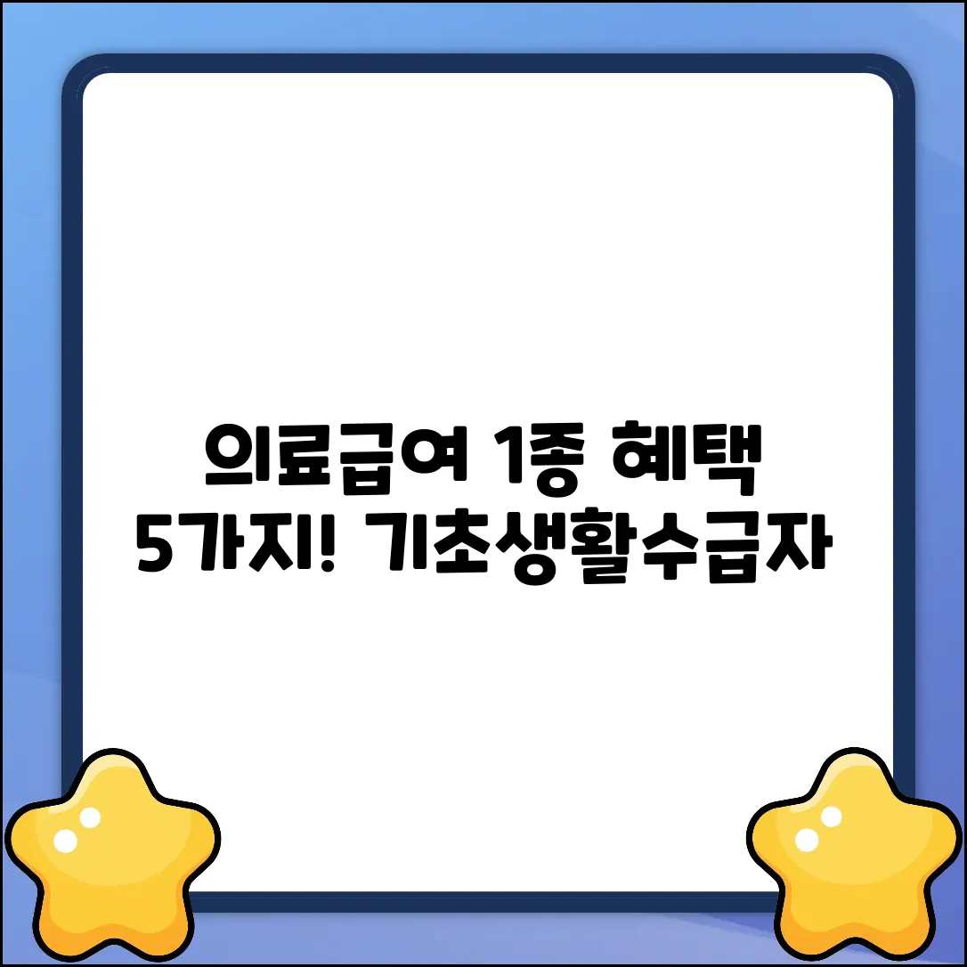 기초생활수급자 의료급여 1종 혜택 5가지